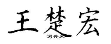 丁謙王楚宏楷書個性簽名怎么寫