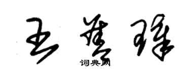 朱錫榮王善璋草書個性簽名怎么寫
