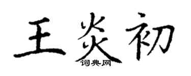 丁謙王炎初楷書個性簽名怎么寫