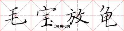 黃華生毛寶放龜楷書怎么寫