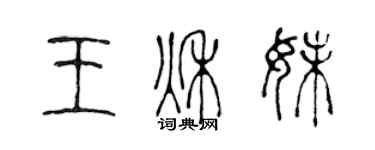 陳聲遠王秋妹篆書個性簽名怎么寫