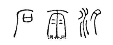 陳聲遠石雨汐篆書個性簽名怎么寫