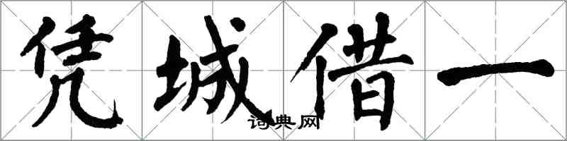 翁闓運憑城借一楷書怎么寫