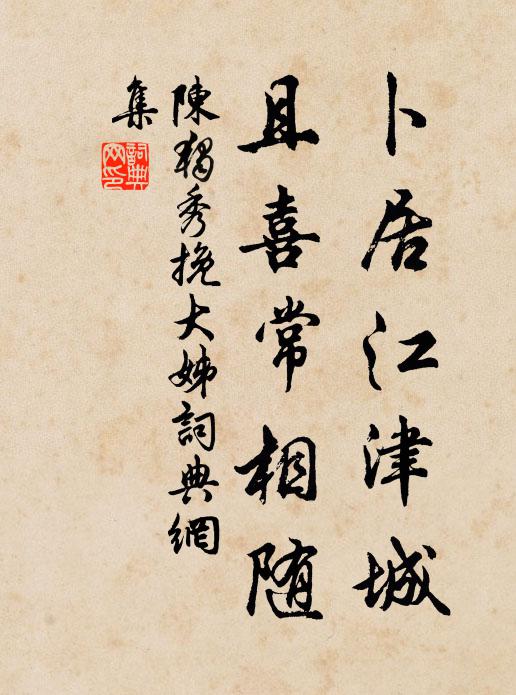 敢夸一醉富,庶解憂心惔 詩詞名句