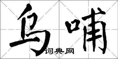 翁闓運烏哺楷書怎么寫