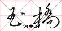 駱恆光玉橋草書怎么寫
