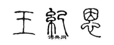 陳聲遠王紀恩篆書個性簽名怎么寫