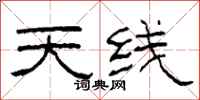 柯春海天線隸書怎么寫