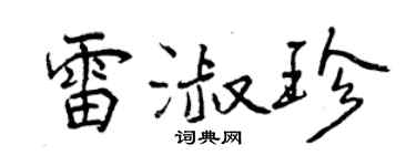 曾慶福雷淑珍行書個性簽名怎么寫