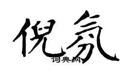 翁闓運倪氛楷書個性簽名怎么寫
