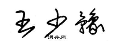 朱錫榮王少豫草書個性簽名怎么寫