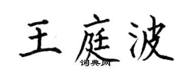 何伯昌王庭波楷書個性簽名怎么寫