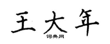 何伯昌王大年楷書個性簽名怎么寫