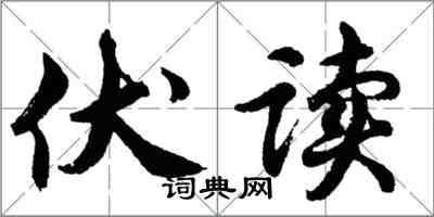 胡問遂伏讀行書怎么寫