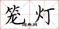 荊霄鵬籠燈楷書怎么寫