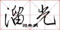 駱恆光溜光行書怎么寫