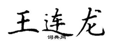 丁謙王連龍楷書個性簽名怎么寫