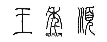 陳墨王年順篆書個性簽名怎么寫