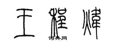 陳墨王程煒篆書個性簽名怎么寫