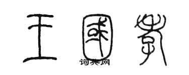 陳墨王國孝篆書個性簽名怎么寫