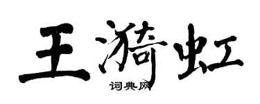 翁闓運王漪虹楷書個性簽名怎么寫