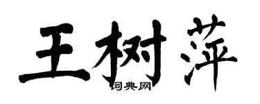 翁闓運王樹萍楷書個性簽名怎么寫