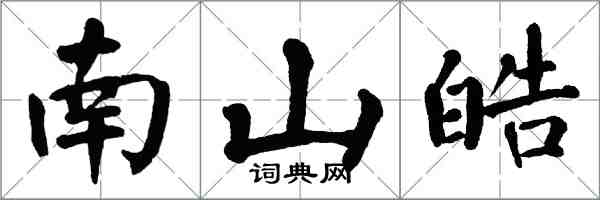 翁闓運南山皓楷書怎么寫