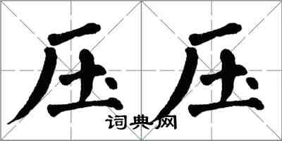 翁闓運壓壓楷書怎么寫