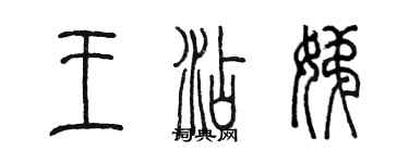 陳墨王添娣篆書個性簽名怎么寫