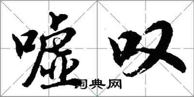 胡問遂噓嘆行書怎么寫