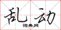 田英章亂動行書怎么寫