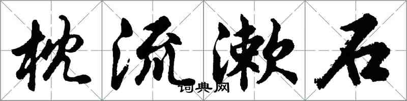 胡問遂枕流漱石行書怎么寫