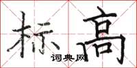 駱恆游標高楷書怎么寫
