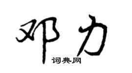 曾慶福鄧力行書個性簽名怎么寫