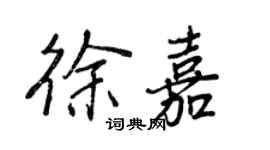 王正良徐嘉行書個性簽名怎么寫