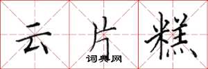 田英章雲片糕楷書怎么寫