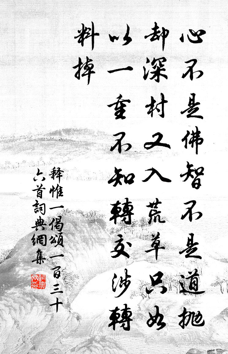 釋惟一偈頌一百三十六首書法作品欣賞