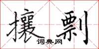 田英章攘剽楷書怎么寫