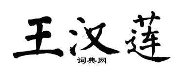 翁闓運王漢蓮楷書個性簽名怎么寫
