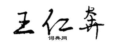 曾慶福王仁奔行書個性簽名怎么寫