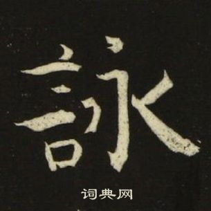 池大雅千字文中詠的寫法