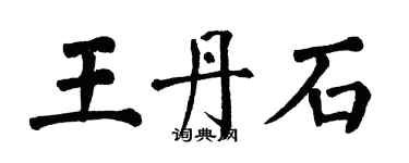 翁闓運王丹石楷書個性簽名怎么寫