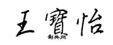 王正良王寶怡行書個性簽名怎么寫