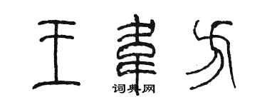 陳墨王韋方篆書個性簽名怎么寫