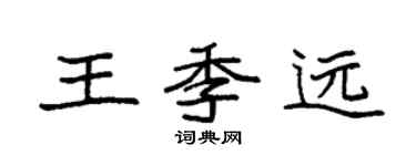 袁強王季遠楷書個性簽名怎么寫