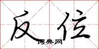 荊霄鵬反位行書怎么寫