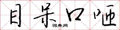目呆口咂怎么寫好看