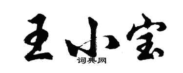 胡問遂王小寶行書個性簽名怎么寫