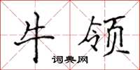 侯登峰牛領楷書怎么寫