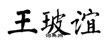 翁闓運王玻誼楷書個性簽名怎么寫